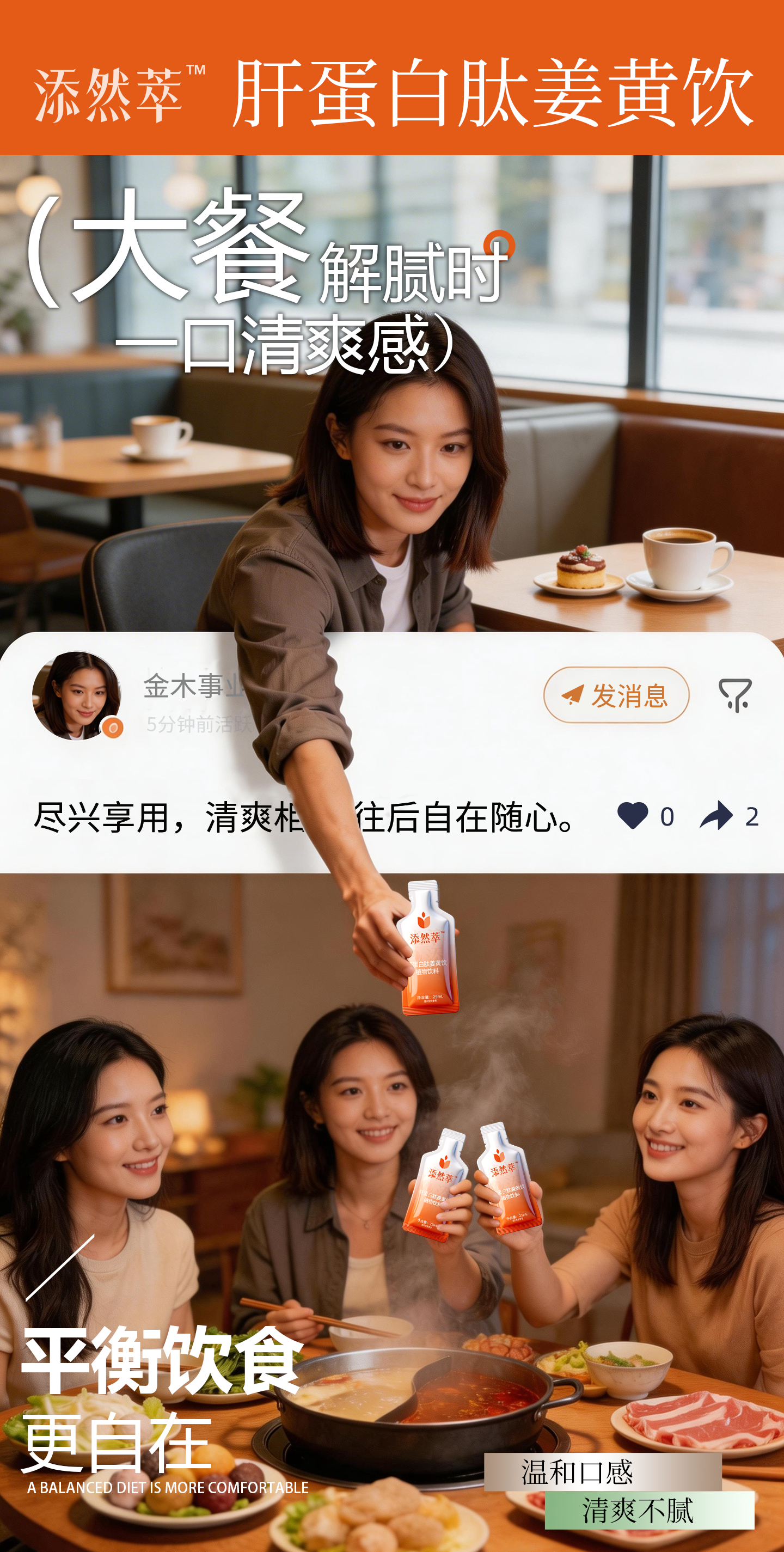 举杯皆从容🌟添然萃陪你轻松应对社交时刻！🌟商务社交场🌟举杯皆从容 添然萃·肝蛋白肽姜黄饮轻松应对社交时刻 合作愉快，未来，请多关照！。🌟大餐解腻时🌟一口清爽感 添然萃·肝蛋白肽姜黄饮 平衡饮食更自在 尽兴享用，清爽相伴，往后自在随心！。🌟加班攻坚时🌟轻饮伴左右 添然萃·肝蛋白肽姜黄饮你 舒缓疲惫焕活力 辛苦忙碌，此刻放松，后续继续并肩！。